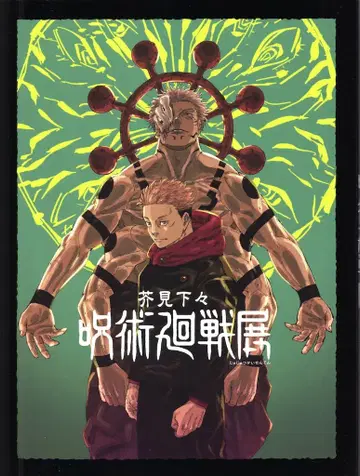 도록 전시회 도록 아쿠타미 게게 아쿠타미 게게 주술회전전