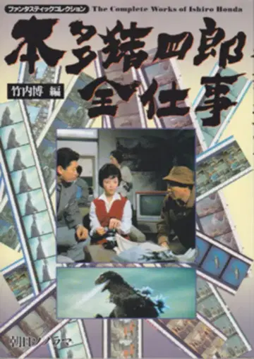 아사히소노라마 팬타스틱 컬렉션 혼다 이시로 전 업무 타케우치 히로시 편