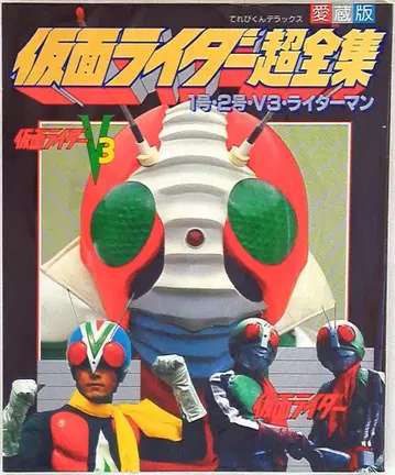 소학관 테레비군 DX 가면라이더 초전집 1호/2호/V3/라이더맨