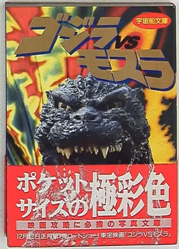 아사히 소노라마 우주선 문고 고질라 vs 모스라 (오비 포함)