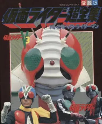 소학관 테레비군 DX 가면라이더 초전집 1호/2호/V3/라이더맨