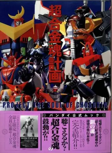 미디어 웍스 초합금혼 계획 (오비 포함)