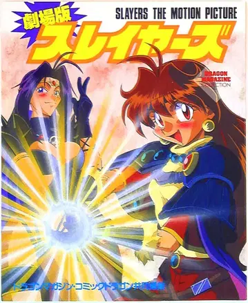 후지미 쇼보 드래곤 매거진 컬렉션 극장판 슬레이어즈