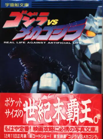 아사히 소노라마 우주선 문고 고질라 vs 메카고질라 (오비 포함)