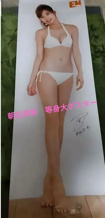 아사히나 아야 등신대 포스터 최종 가격!