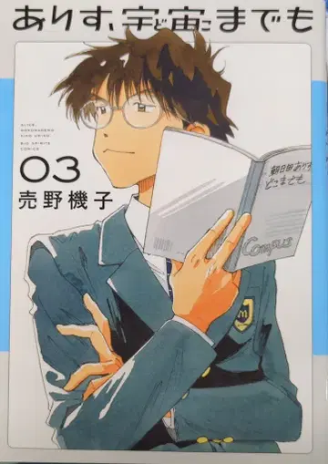 소학관 빅 코믹스 우라노 키코 !!) 아리스, 우주까지도 3