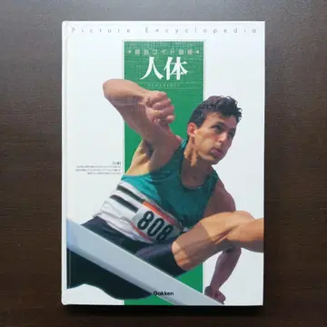 인체 Picture Encyclopedia Gakken 원색 와이드 도감