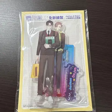 한국 BL 사주간의 연인 아크릴 스탠드 대만 혜택