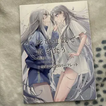 사망유희로 밥을 먹는다. 6권 출시 기념 페어 ss 리플렛