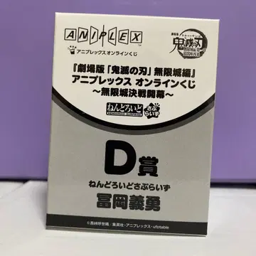 귀멸의 칼날 애니플렉스 온라인 복권 D상 토미오카 기유