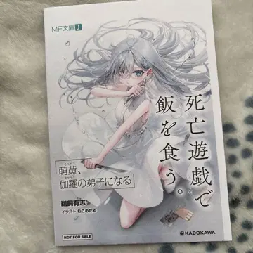 사망유희로 밥을 먹는다. 2권 일부 서점 한정판 혜택 페이퍼