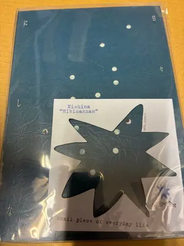 니시나 히비산만 (초회 생산 한정판/타푸리반) 미개봉 새상품