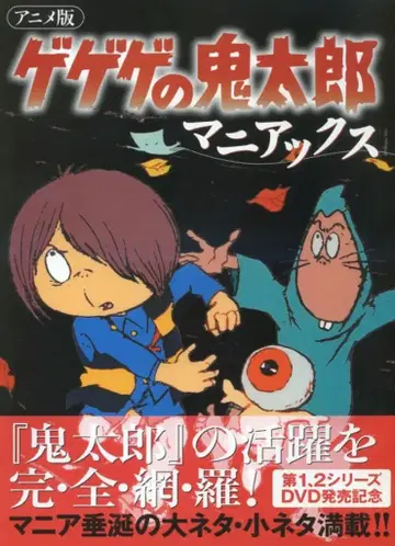 이치진샤 애니메이션판 게게게의 키타로 매니악스 (오비 포함)