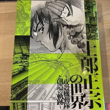 시로 마사무네의 세계 공식 도록