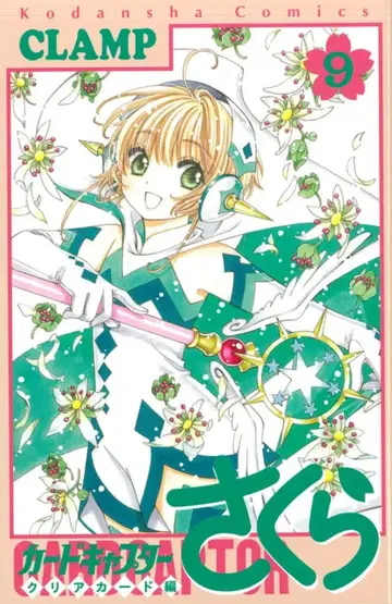코단샤 나카요시 KC CLAMP 카드캡터 사쿠라 클리어 카드편 9 초판