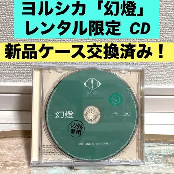 요루시카 환등 CD 앨범 렌탈 한정판
