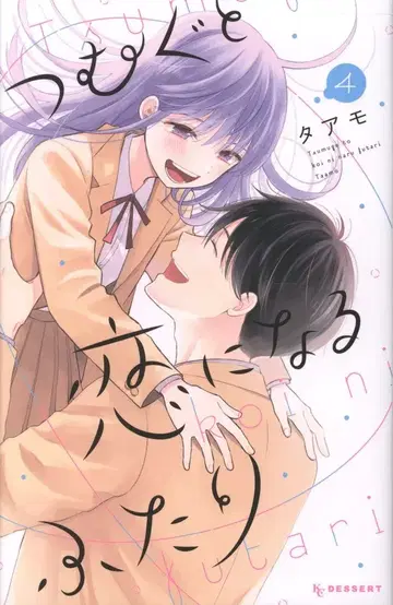코단샤 디저트KC 타아모 엮으면 사랑이 되는 두 사람 4