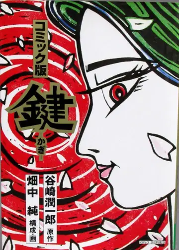 문호 작품 코믹스 타니자키 준이치로 [열쇠] 코믹판 그림: 하타나카 준