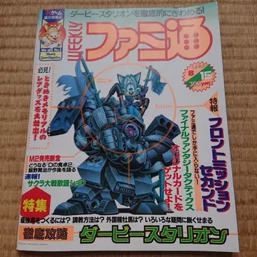 패미통 No.452 더비스타리온 특집