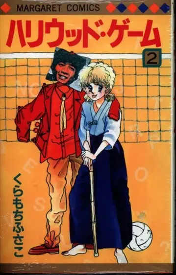 슈에이샤 마가렛 코믹스 쿠라모치 후사코 할리우드 게임 [완결] 2초판