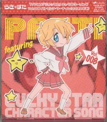 애니메이션 CD 파트리시아 마틴 러키스타 캐릭터 송 Vol.008