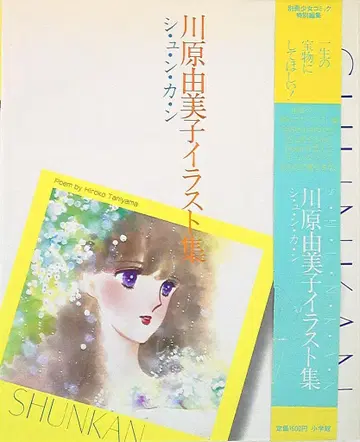 소학관 카와하라 유미코 슌칸 (오비 포함)