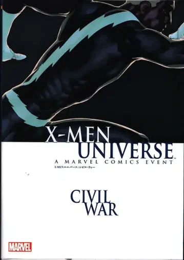 빌리지북스 데니스 카레로 X-MEN 유니버스: 시빌 워 (띠지 없음)