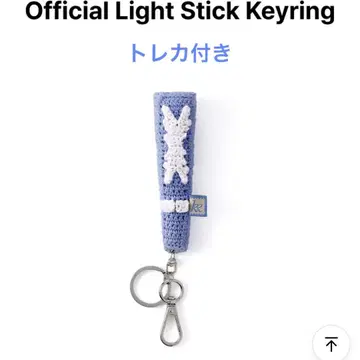 르세라핌 크로셰 라이트 스틱 키링