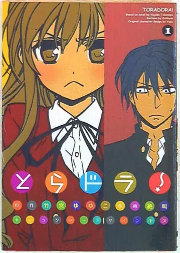 미디어웍스 전격코믹스 절규 토라도라! 1