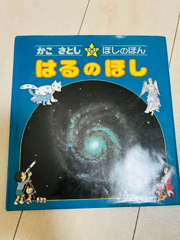 하루노호시 카코 사토시 그림책