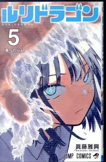 슈에이샤 점프 코믹스 마신도 마사오키 !! ) 루리드래곤 5