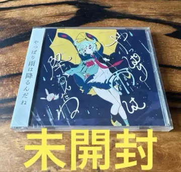 [ 미개봉 ] 역시 비는 내리는구나 CD 츠유 [ 절판 ]