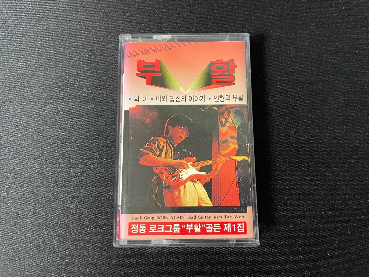 부활 1집 카세트 테이프 | 브랜드 중고거래 플랫폼, 번개장터