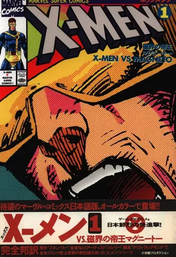 소학관 프로덕션 마블 슈퍼 코믹스 X-MEN (오비 포함) 1