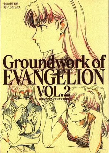 GAINAX 신세기 에반게리온 원화집 2