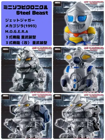 고질라 미니 소프트 비닐 크로니클 steel Beast 5종류 세트