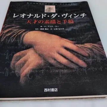 [레어 도서] 레오나르도 다 빈치: 천재의 소묘와 원고