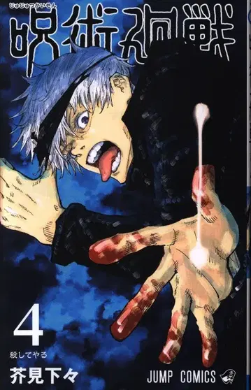 슈에이샤 점프 코믹스 아쿠타미 게게 주술회전 4