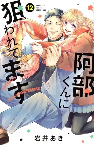 코단샤 별책 프렌드 KC 이와이 아키 아베 군에게 노려지고 있습니다 12