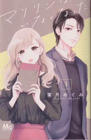 슈에이샤 마가렛 코믹스 하즈키 메구미 마릴린은, 사라졌다 1