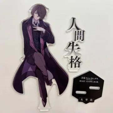 문호 스트레이독스 beast 다자이 오사무 영 에이스 부록 아크릴 스탠드