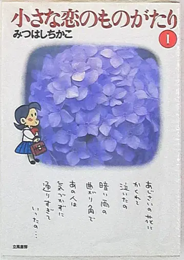 리츠푸우쇼보 미츠하시 치카코 작은 사랑 이야기 문고판 1