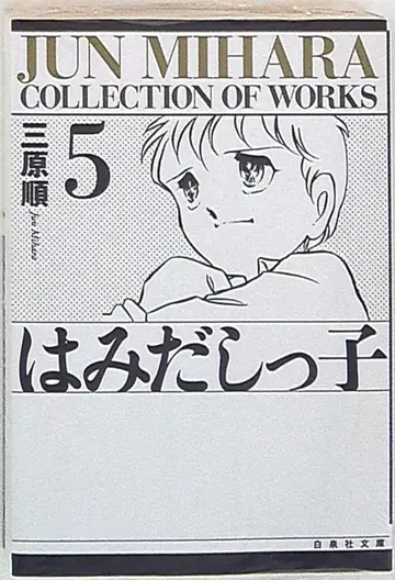 하쿠센샤 하쿠센샤 문고 미하라 준 하미다시콧코(등표지 블랙) 문고판 5
