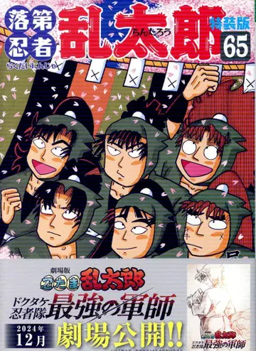 아사히신문출판 아사히 코믹스 아마코 소베 낙제닌자 란타로 특장판 65