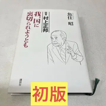 [ 초판 ] 증언 무라카미 마사쿠니 나는, 나라에 배신당하더라도