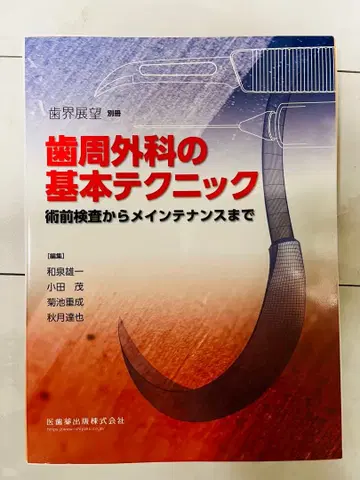 치주외과의 기본 테크닉