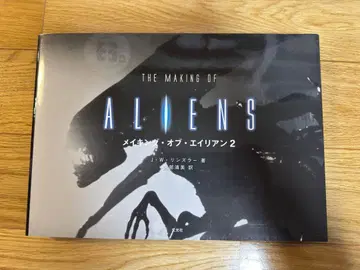 겐코샤 메이킹 오브 에이리언 2 메이킹 오브 에이리언 2