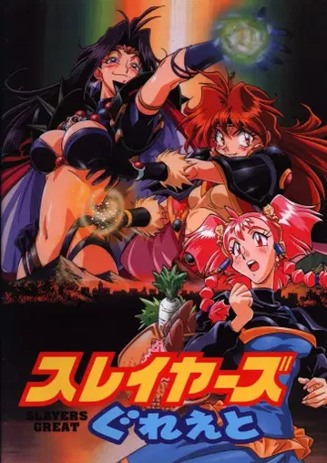 도에이 팜플렛 슬레이어즈 그레이트 1997년