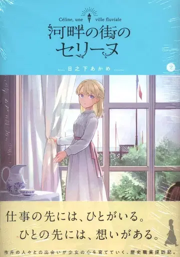 맥 가든 브레이드 코믹스 히노시타 아카메 !!) 강변 마을의 셀린느 2