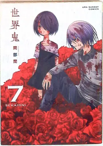 소학관 우라 소년 선데이 코믹스 오카베 준 세카이오니 7